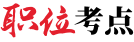 職位考點(diǎn)